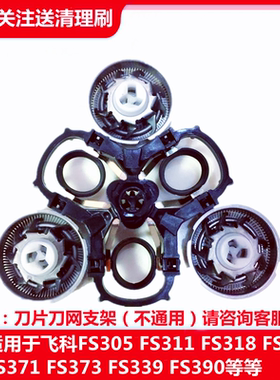 适用飞科剃须刀FS305FS306FS309FS310FS312FS318刀头刀片支架配件