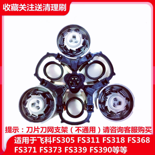 适用飞科剃须刀FS305FS306FS309FS310FS312FS318刀头刀片支架配件 - 封面