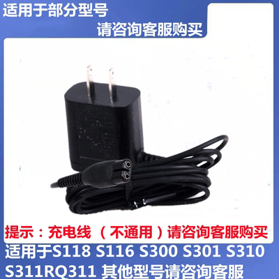 飞利浦剃须刀S300S301充电器线