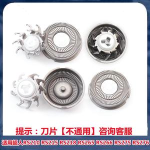 适用超人剃须刀刀头RS210 215 218 RS265 266 RS275 276刀片配件