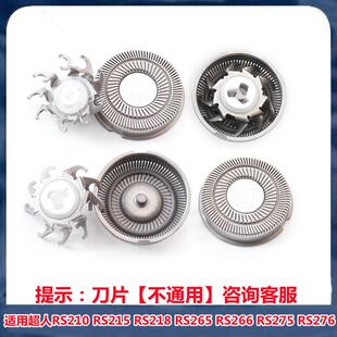 适用超人剃须刀刀头RS210 215 218 RS265 266 RS275 276刀片配件