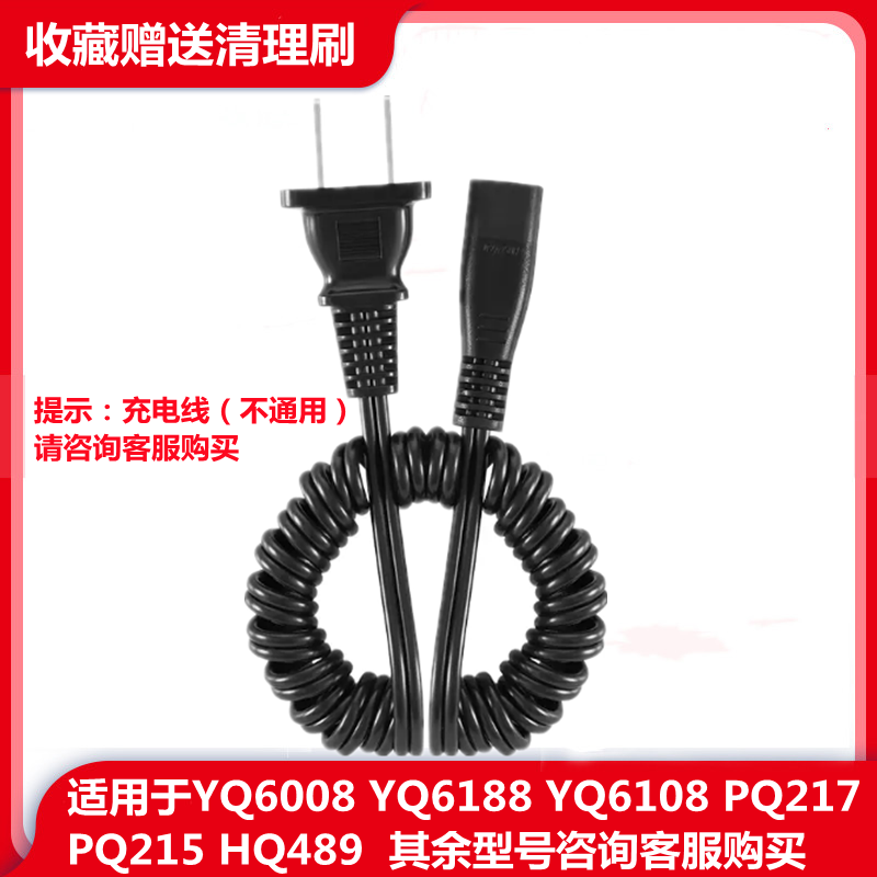 适用飞利浦剃须刀充电器电源线YQ6008 6188 6108 PQ217 215 HQ489
