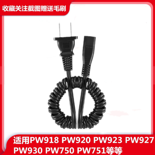 适用奔腾剃须刀PW918/920/923/927/PW930 PW751充电器电源线配件