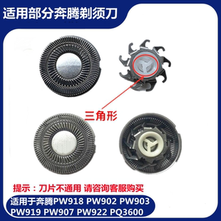 901 适用奔腾剃须刮胡刀PW918 PW907 PW903 PW922刀头片网 PW902