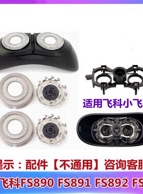 适用飞科小飞碟剃须刀头FS890 892 891 893刀片网头盖子支架配件