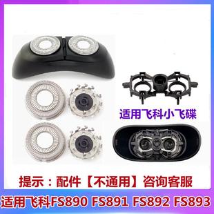 适用飞科小飞碟剃须刀头FS890 892 891 893刀片网头盖子支架配件