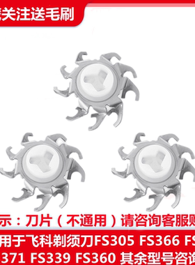 适用于飞科剃须刮胡刀FS305FS366FS368FS371FS339FS360刀片头配件