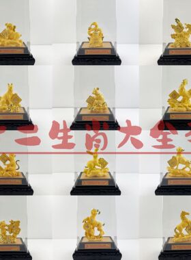 楚润工艺绒沙金十二生装饰摆件