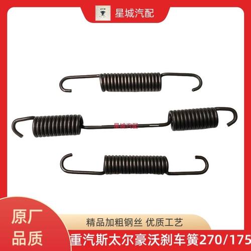 中国重汽斯太尔豪沃车用刹车蹄回位弹簧原厂品质刹车簧270/175