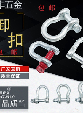 国标直型卸扣起重卸扣U型扣D形卸扣重型链接扣U型环卡扣锁M6-M48