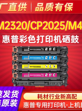 适用惠普2025硒鼓cp2025 cc530a ce410a cm2320打印机305a m451dn