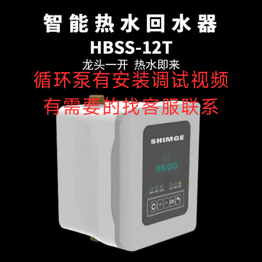 新界回水器HBS-12热水器家用智能循环系统全屋零冷水壁挂炉回水泵