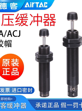 亚德客油压缓冲器阻尼器ACA0806/ACJ1007/1210/1412/2021-1-2-3