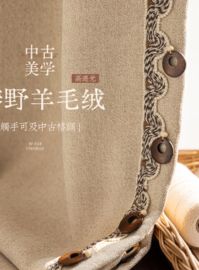 高遮光肌理感中古风高级感纯色帘