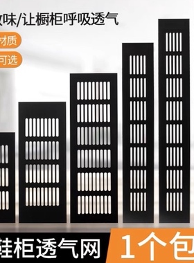 铝合金塑料网黑色衣柜长方形透气孔鞋柜橱柜通风燃气灶散热透气网