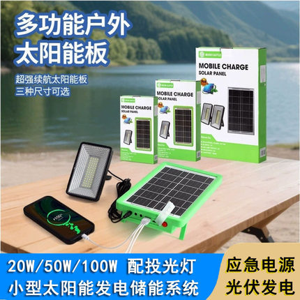 太阳能小型发电储能系统应急电源充电电池露营夜市地摊照明投光灯