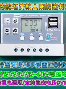 太阳能充电控制器蓝牙光伏充放电铅酸锂电池路灯全自动通用12V24V