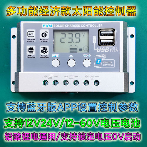 太阳能充电控制器蓝牙光伏充放电铅酸锂电池路灯全自动通用12V24V