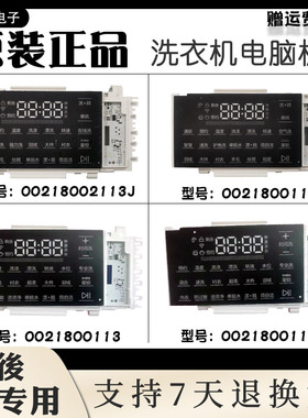 0021800113/A/G/J/K/AB适用海尔卡萨帝滚筒洗衣机显示板控制板