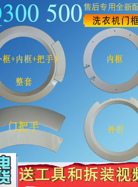 适用西门子滚筒洗衣机silver1088XS/1800/1098门圈门盖观察窗门框