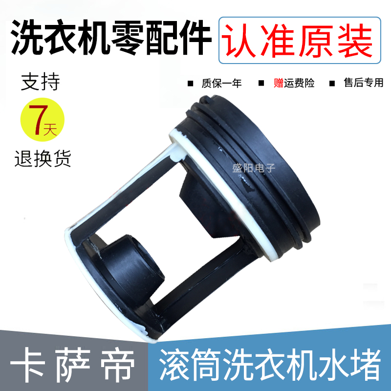 适用于卡萨帝XQGH70-B1266洗衣机配件过滤网水堵