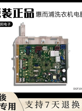 适用于惠而浦洗衣机电脑板F85566BAHC/F80566BCG主板DGF100566BX-