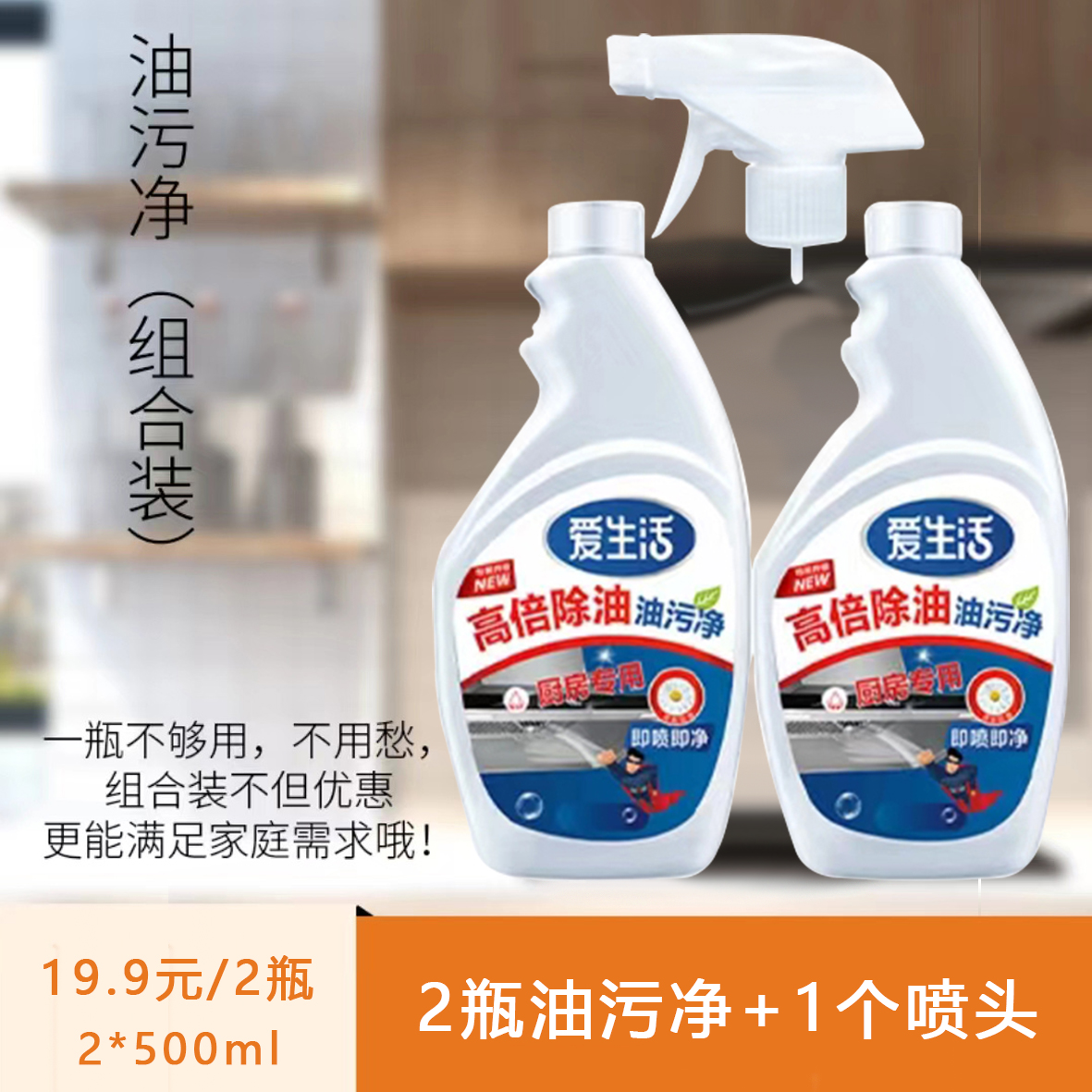 绿叶爱生活2*500ml油污净组合装+1喷头高倍除油强力去污厨房重污