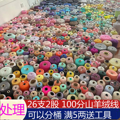 100分26支/2羊绒线尾货可分桶