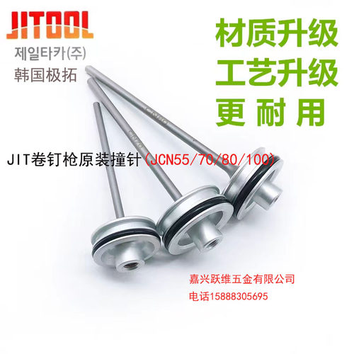 韩国进口JIT气动卷钉枪配件JCN55/70/100原装撞针极拓JITOOL枪针