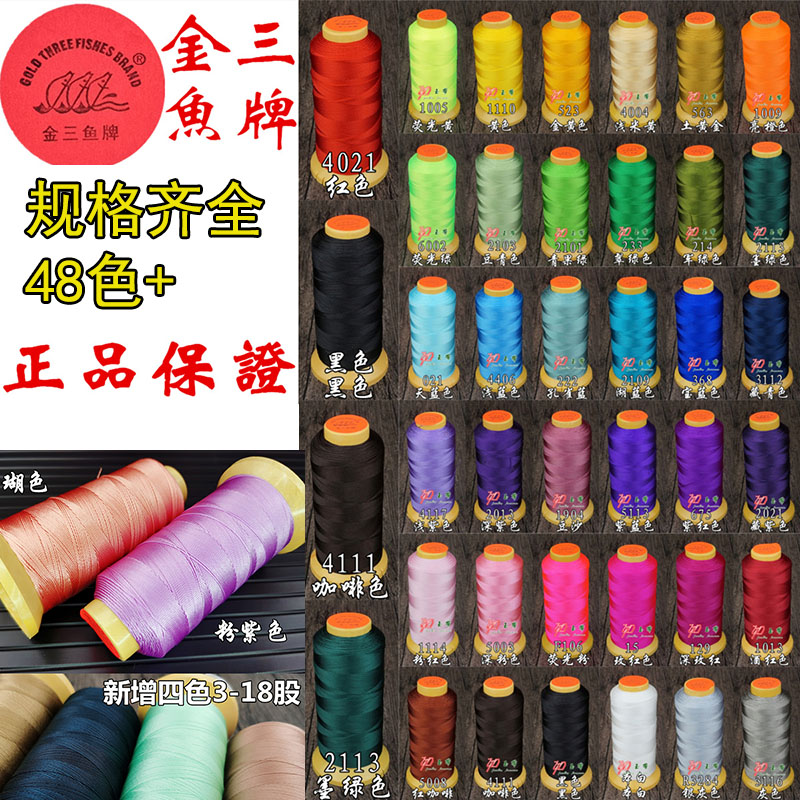 金三鱼牌3-18股线高强涤纶缝纫线