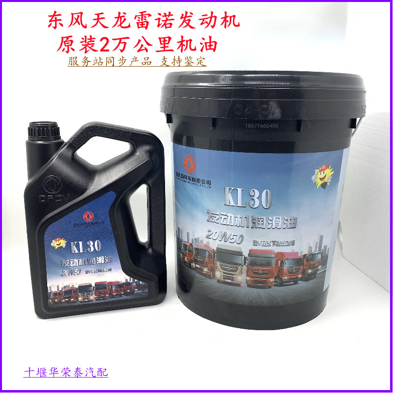 东风天龙雷诺原装机油KL30KL40