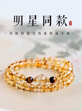许妍同款黄水晶手串双圈黄塔晶手链赵露思同款招财金发晶旺财运