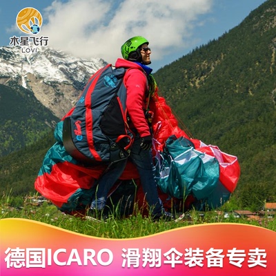 德国ICARO滑翔伞装备单人伞头伞翼副伞初级EN-A类滑翔伞全套