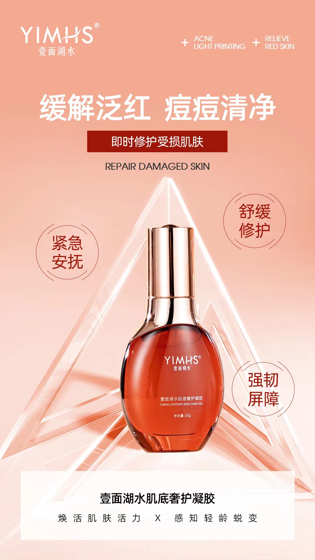 壹面湖水肌底奢护凝胶 35克