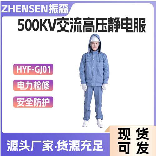 500KV电业防护服交流压静电服上衣+裤子HYF-GJ01绝缘服