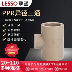 联塑PPR变径异径三通广东加厚PPR热水管联塑PPR冷热水管接头配件