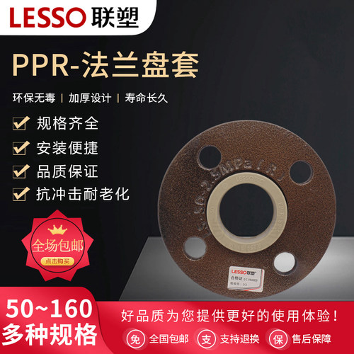 LESSO/联塑PPR 40 50 63 75 90 110法兰盘水管配件法兰套活套法兰