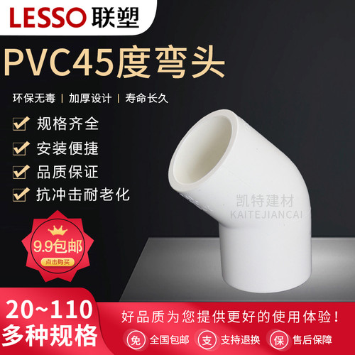 联塑PVC45度弯头配件接头弯通