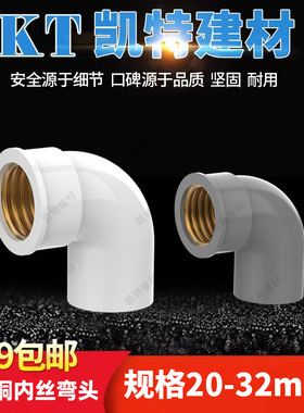 PVC水管 入铜弯头  铜内螺纹 90度20 25 32 4分 6分1寸铜内牙弯通