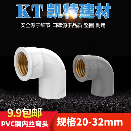 PVC水管 入铜弯头  铜内螺纹 90度20 25 32 4分 6分1寸铜内牙弯通