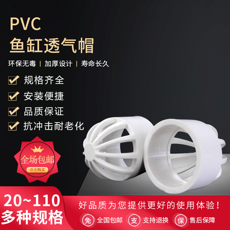 PVC透气帽 鱼缸 透水网 过滤 隔离网 隔水网 水罩20 25 32 50 110
