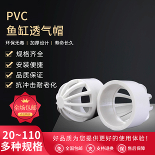 PVC透气帽 鱼缸 透水网 过滤 隔离网 隔水网 水罩20 25 32 50 110