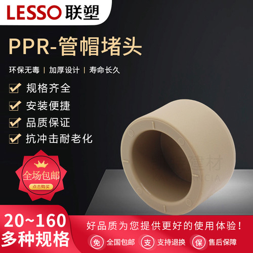联塑PPR 管帽 堵帽水管堵头管帽水堵20 25 32 40 50 63 75 90 110