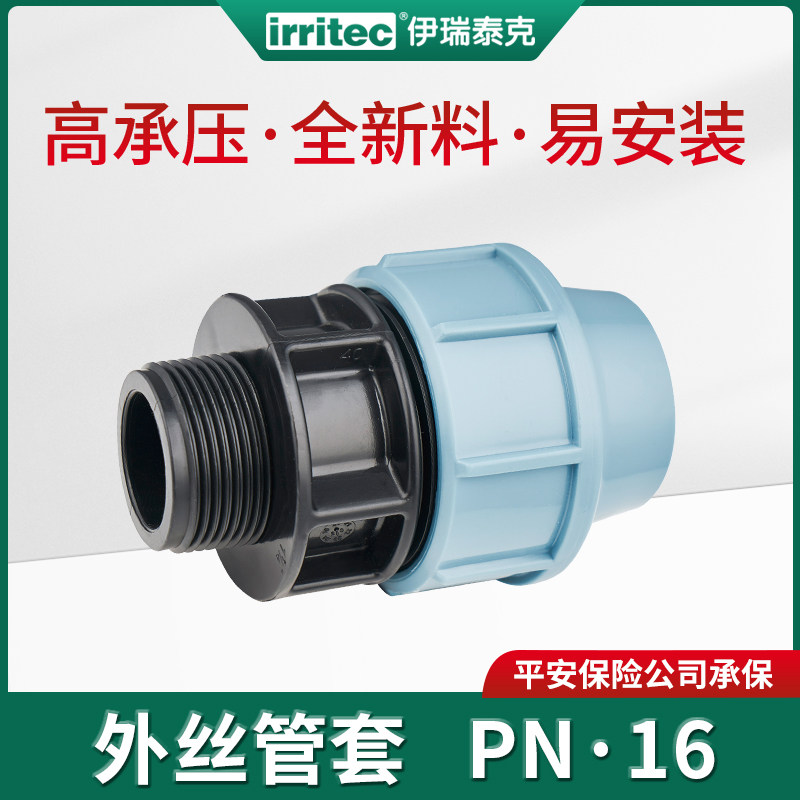 伊瑞泰克pe水管快接头免热熔16公斤外丝管套耐高温灌溉抢修承插式