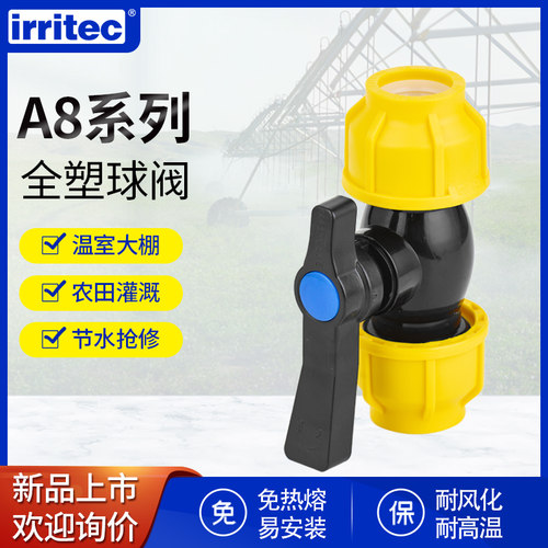 irritec全塑球阀耐高温免热熔