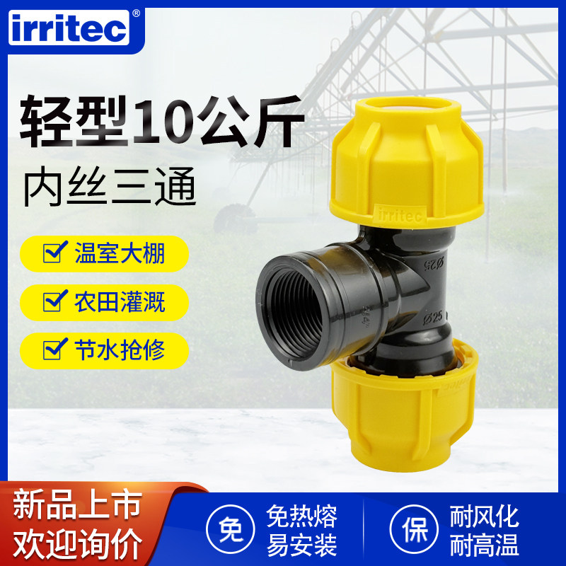 irritec三通内丝轻型耐高温