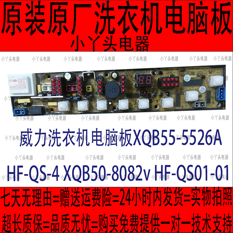 威力洗衣机电脑板XQB55-5526A HF-QS-4 XQB50-8082v HF-QS01-01