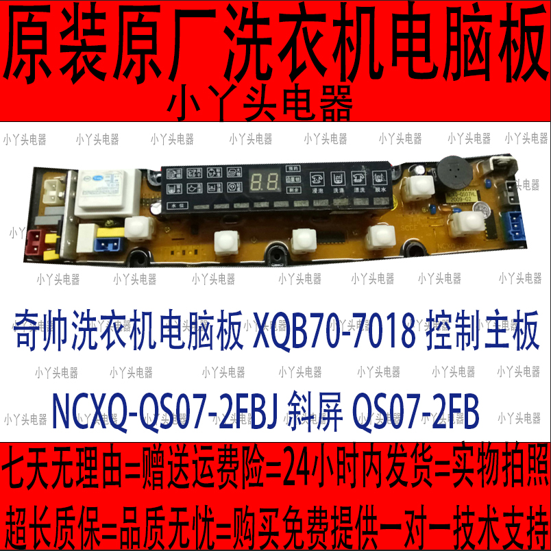 奇帅洗衣机电脑板XQB70-7018控制主板NCXQ-QS07-2FBJ斜屏QS07-2FB