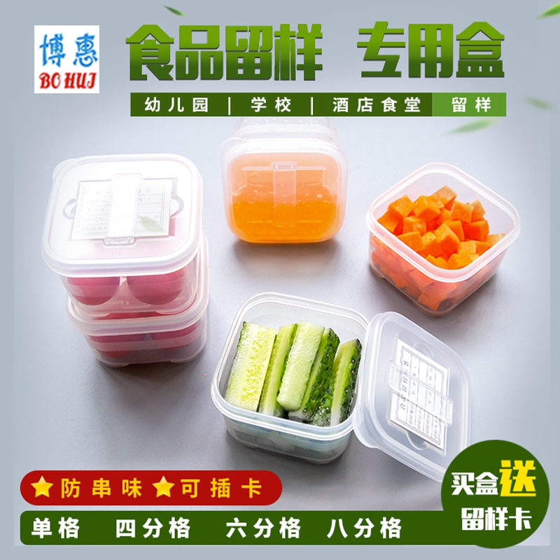 博惠 单位学校食堂幼儿园酒店单格食品食物留样专用盒 可插标签卡 餐饮具 保鲜盒 原图主图