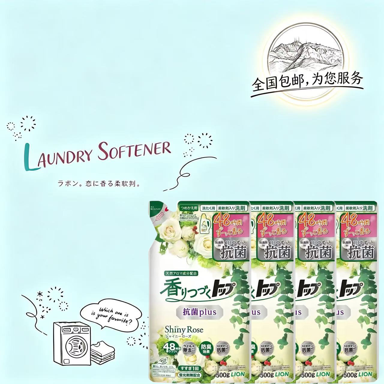 日本狮王白玫瑰香持久去污洗衣液